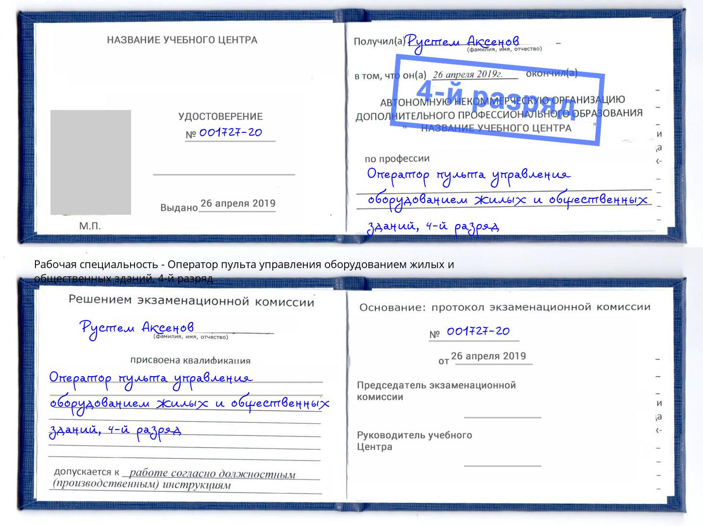 корочка 4-й разряд Оператор пульта управления оборудованием жилых и общественных зданий Заречный