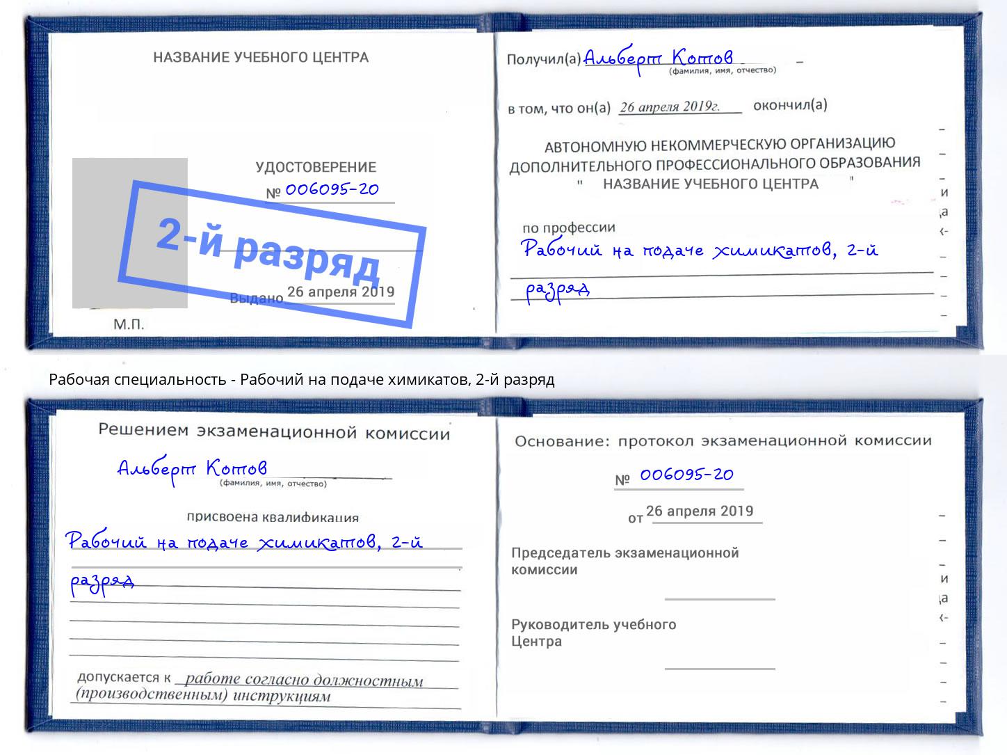 корочка 2-й разряд Рабочий на подаче химикатов Заречный