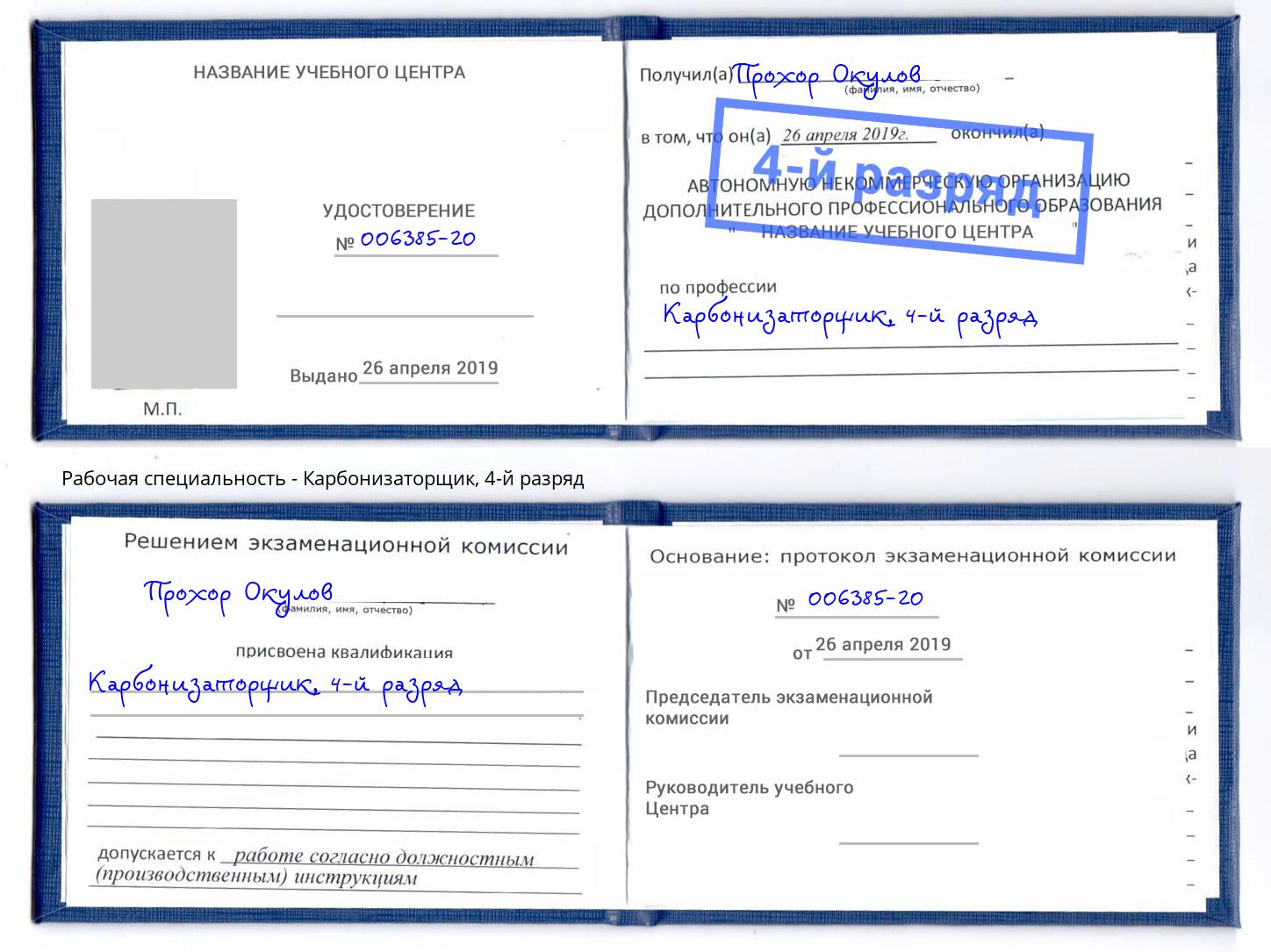 корочка 4-й разряд Карбонизаторщик Заречный
