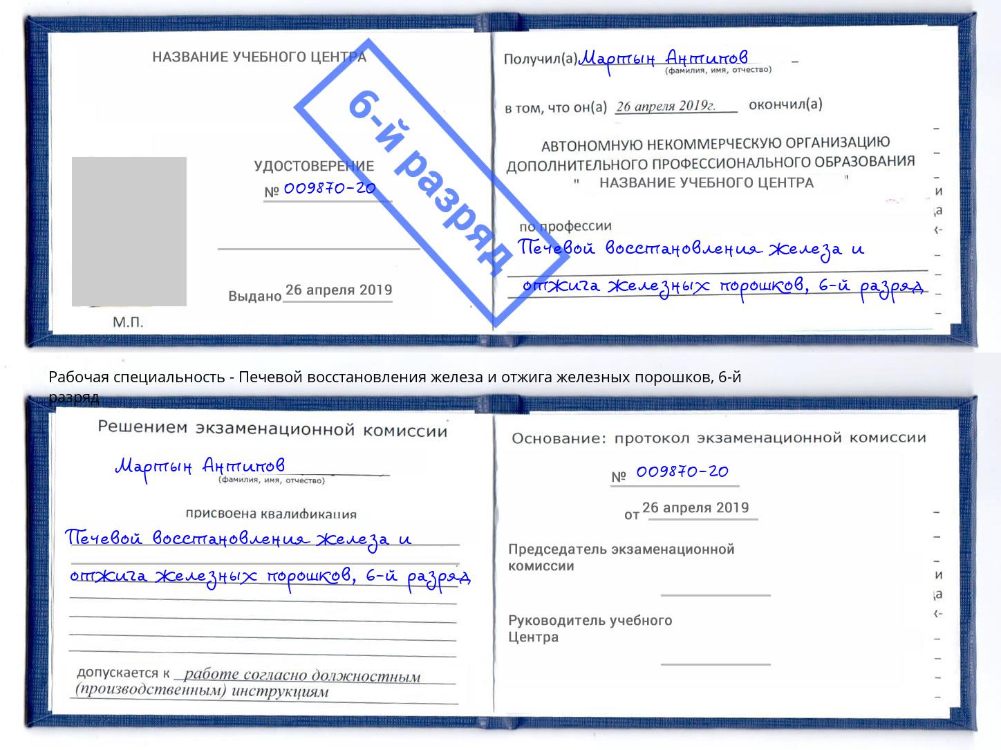 корочка 6-й разряд Печевой восстановления железа и отжига железных порошков Заречный