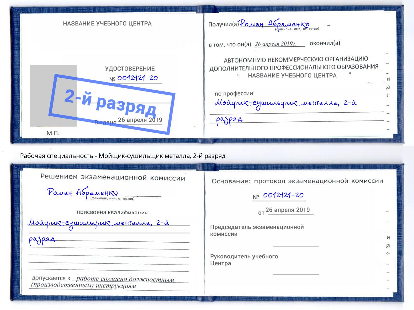 корочка 2-й разряд Мойщик-сушильщик металла Заречный