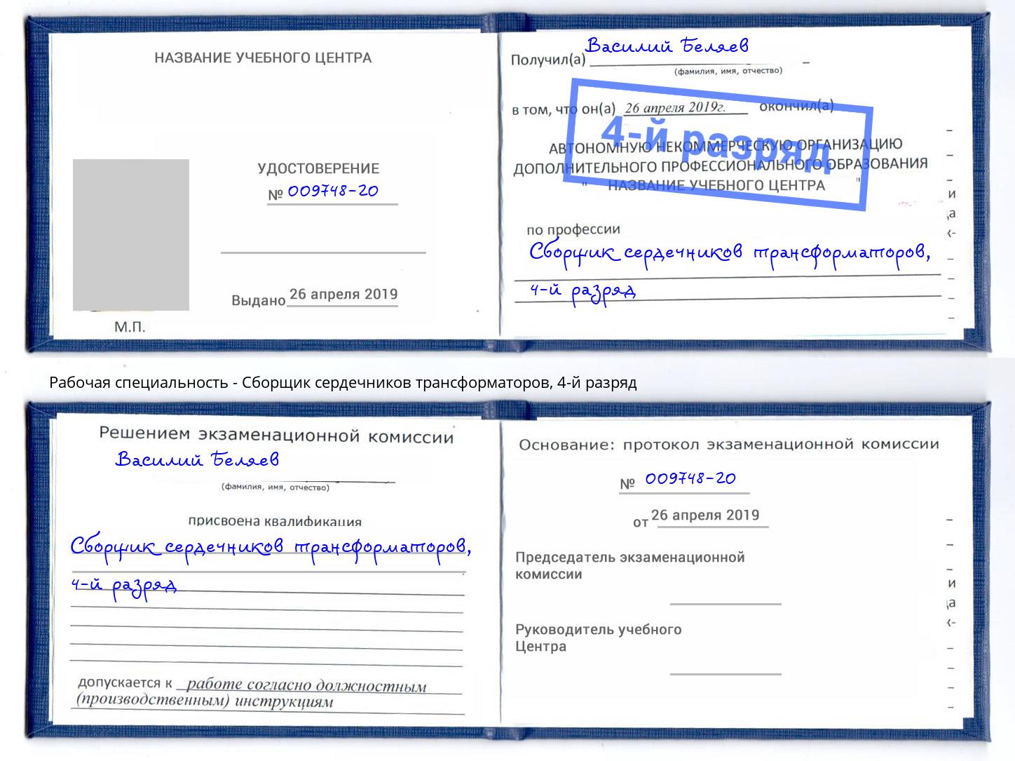 корочка 4-й разряд Сборщик сердечников трансформаторов Заречный