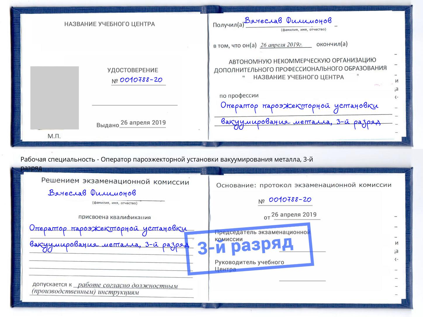 корочка 3-й разряд Оператор пароэжекторной установки вакуумирования металла Заречный