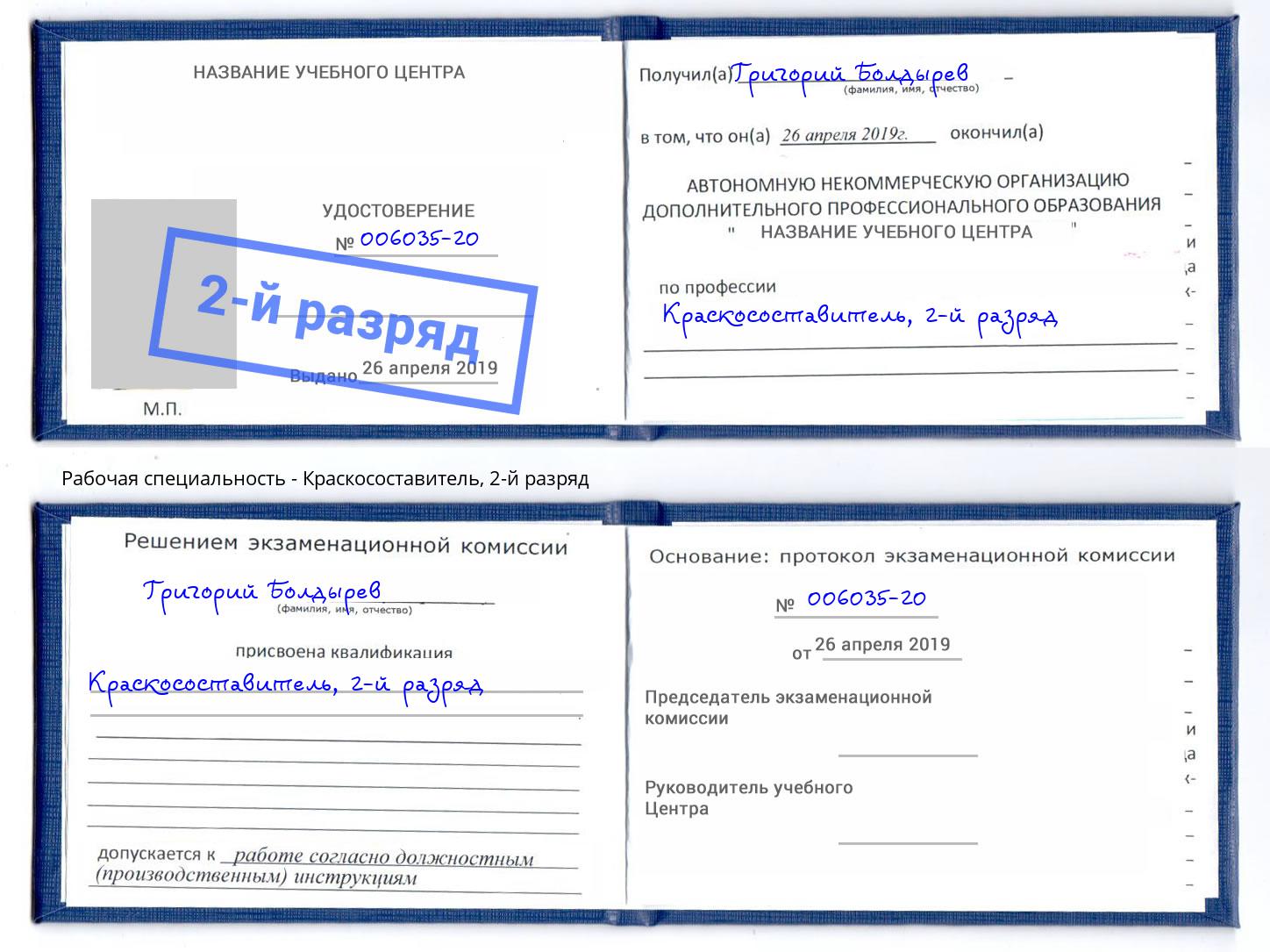 корочка 2-й разряд Краскосоставитель Заречный