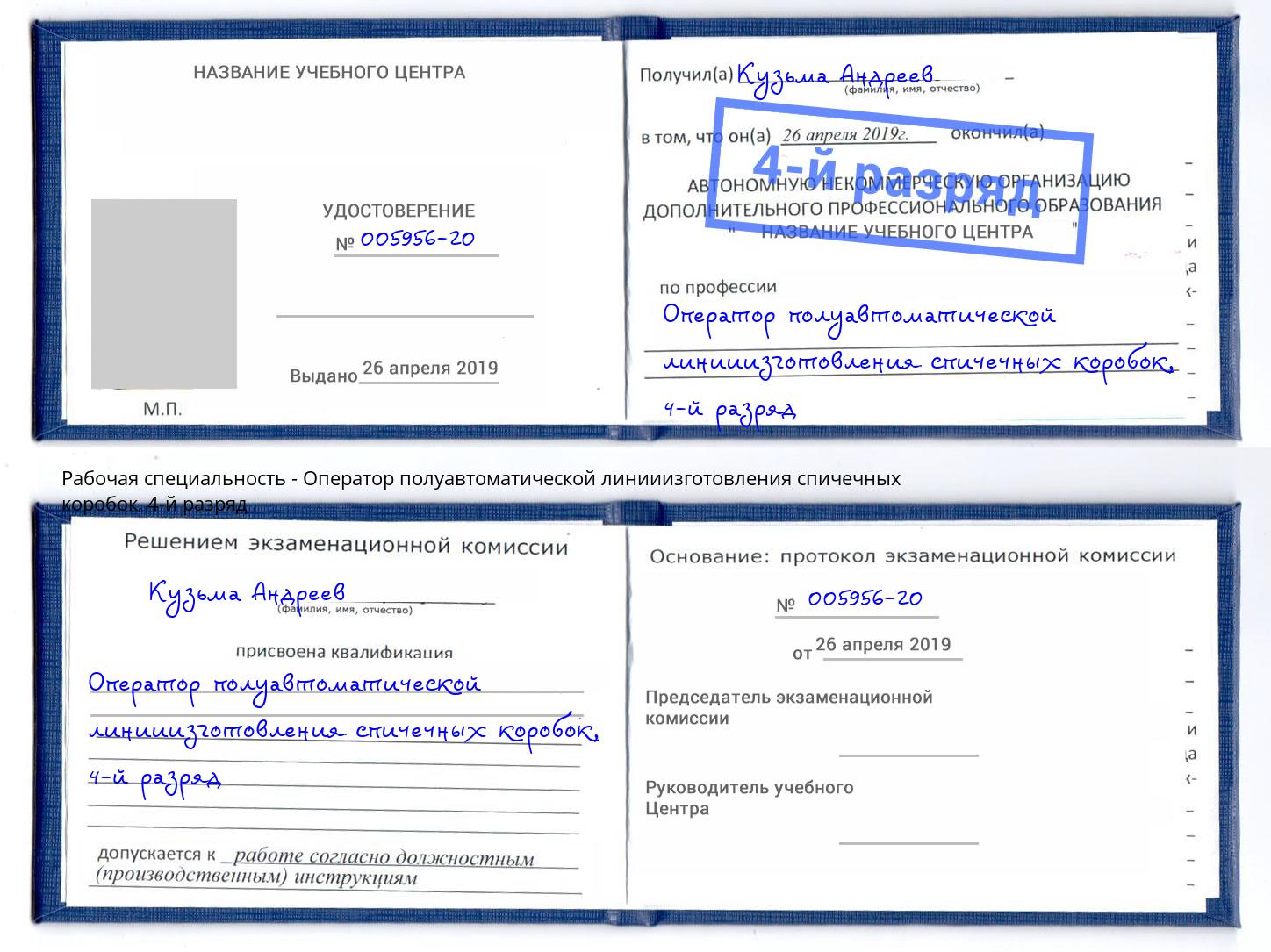 корочка 4-й разряд Оператор полуавтоматической линииизготовления спичечных коробок Заречный