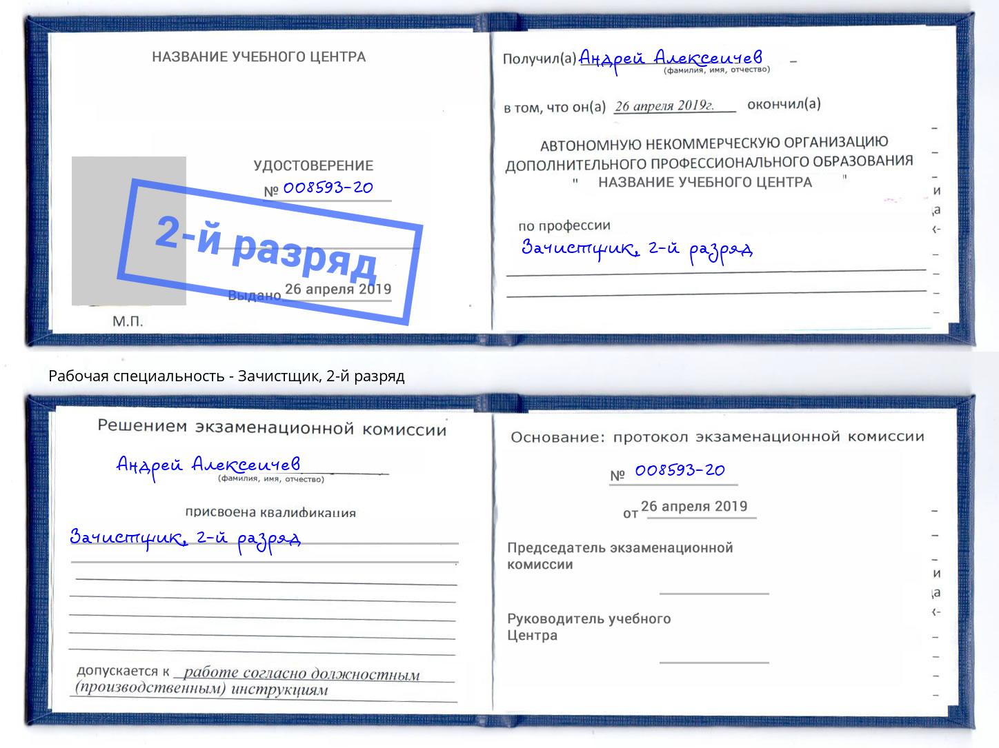 корочка 2-й разряд Зачистщик Заречный