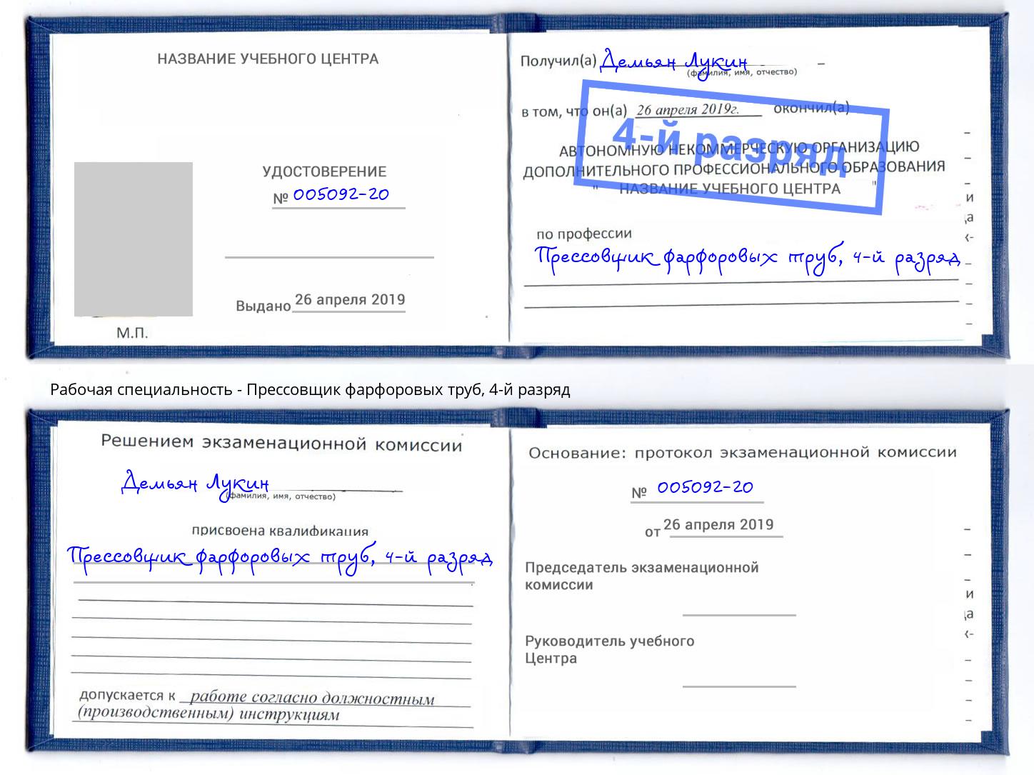 корочка 4-й разряд Прессовщик фарфоровых труб Заречный