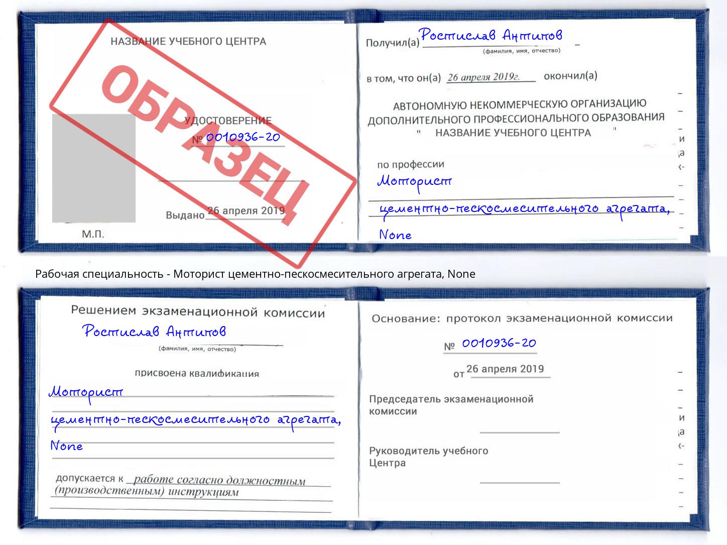 корочка None Моторист цементно-пескосмесительного агрегата Заречный