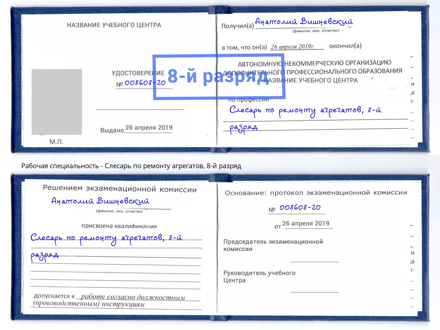 корочка 8-й разряд Слесарь по ремонту агрегатов Заречный