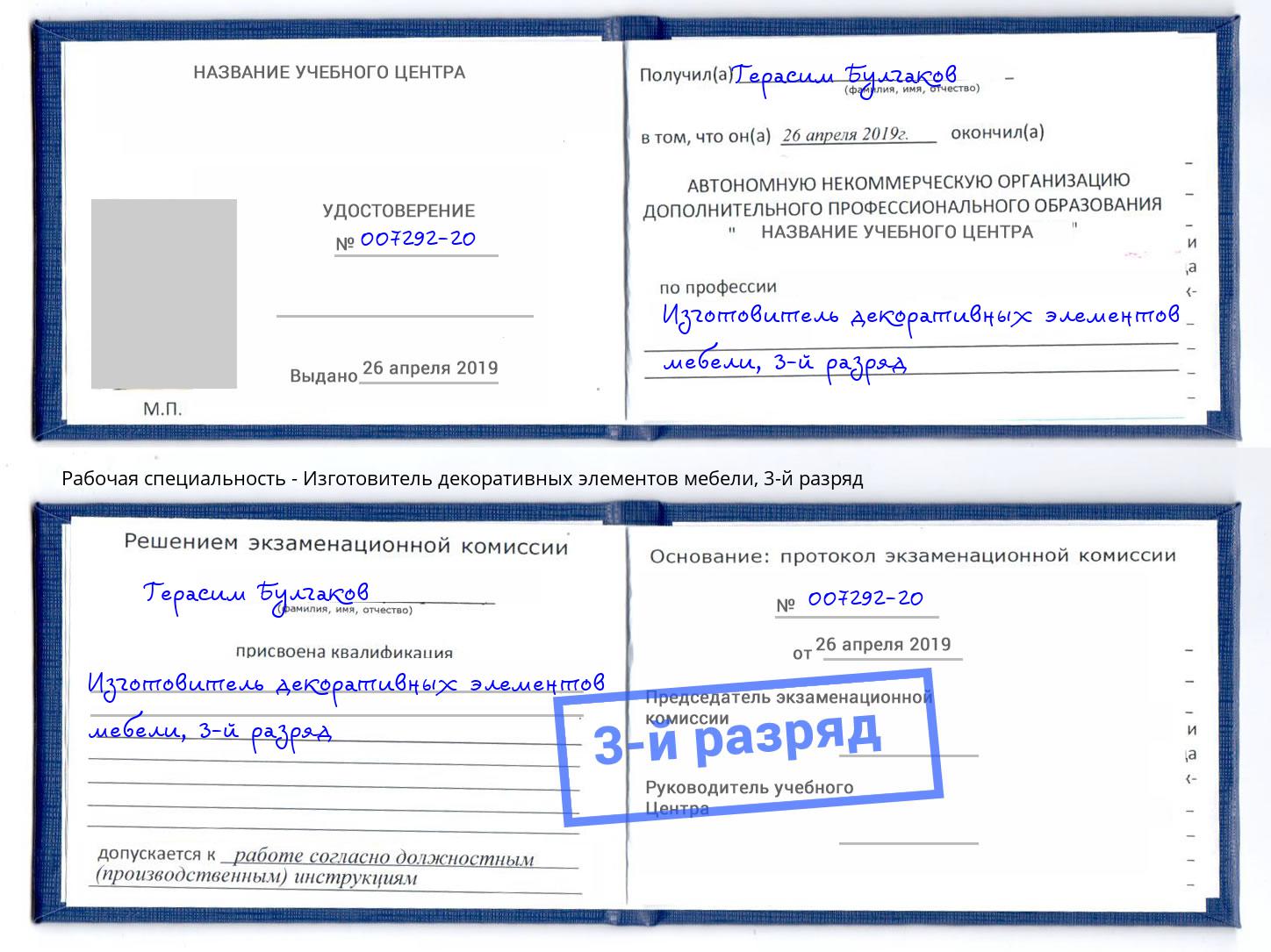 корочка 3-й разряд Изготовитель декоративных элементов мебели Заречный