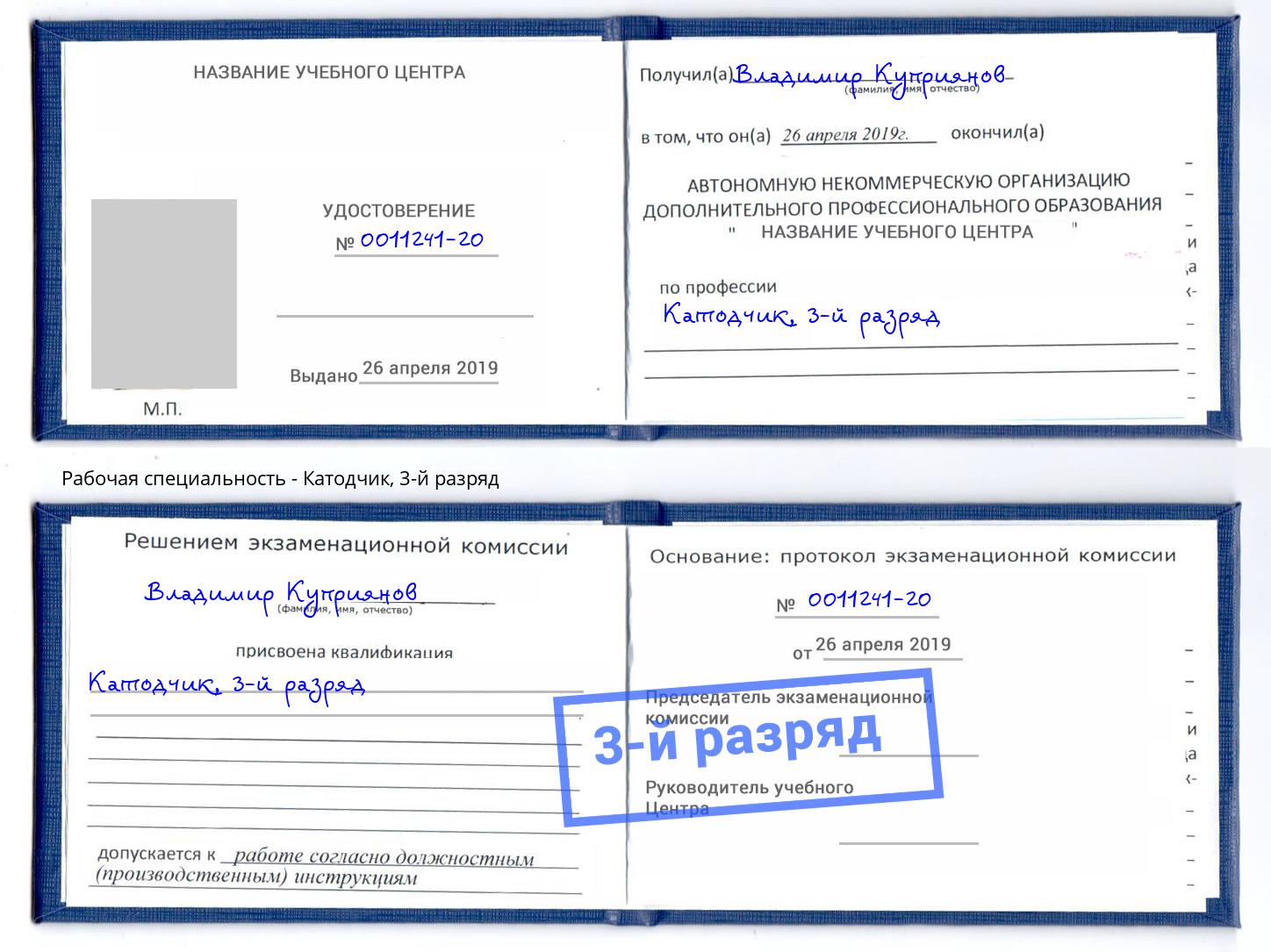 корочка 3-й разряд Катодчик Заречный