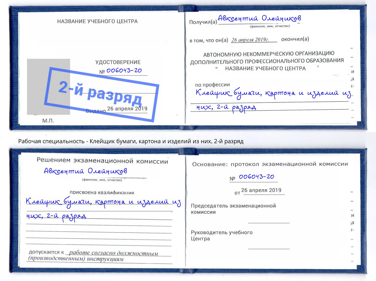 корочка 2-й разряд Клейщик бумаги, картона и изделий из них Заречный