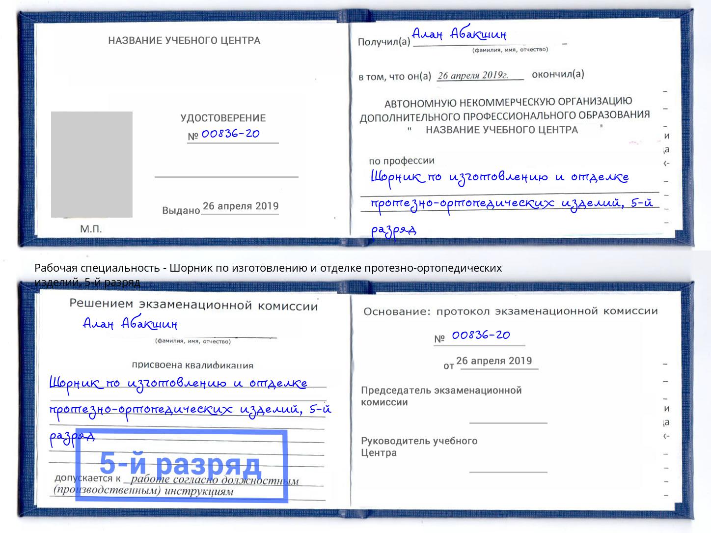 корочка 5-й разряд Шорник по изготовлению и отделке протезно-ортопедических изделий Заречный