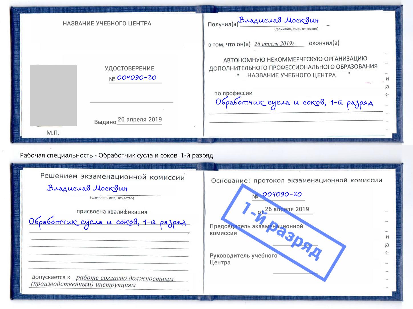 корочка 1-й разряд Обработчик сусла и соков Заречный