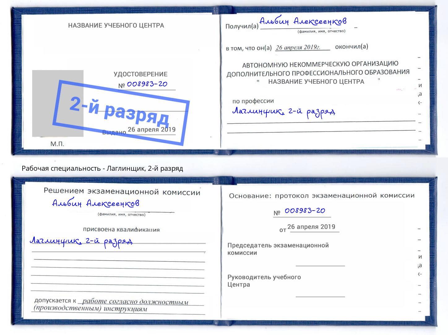 корочка 2-й разряд Лаглинщик Заречный