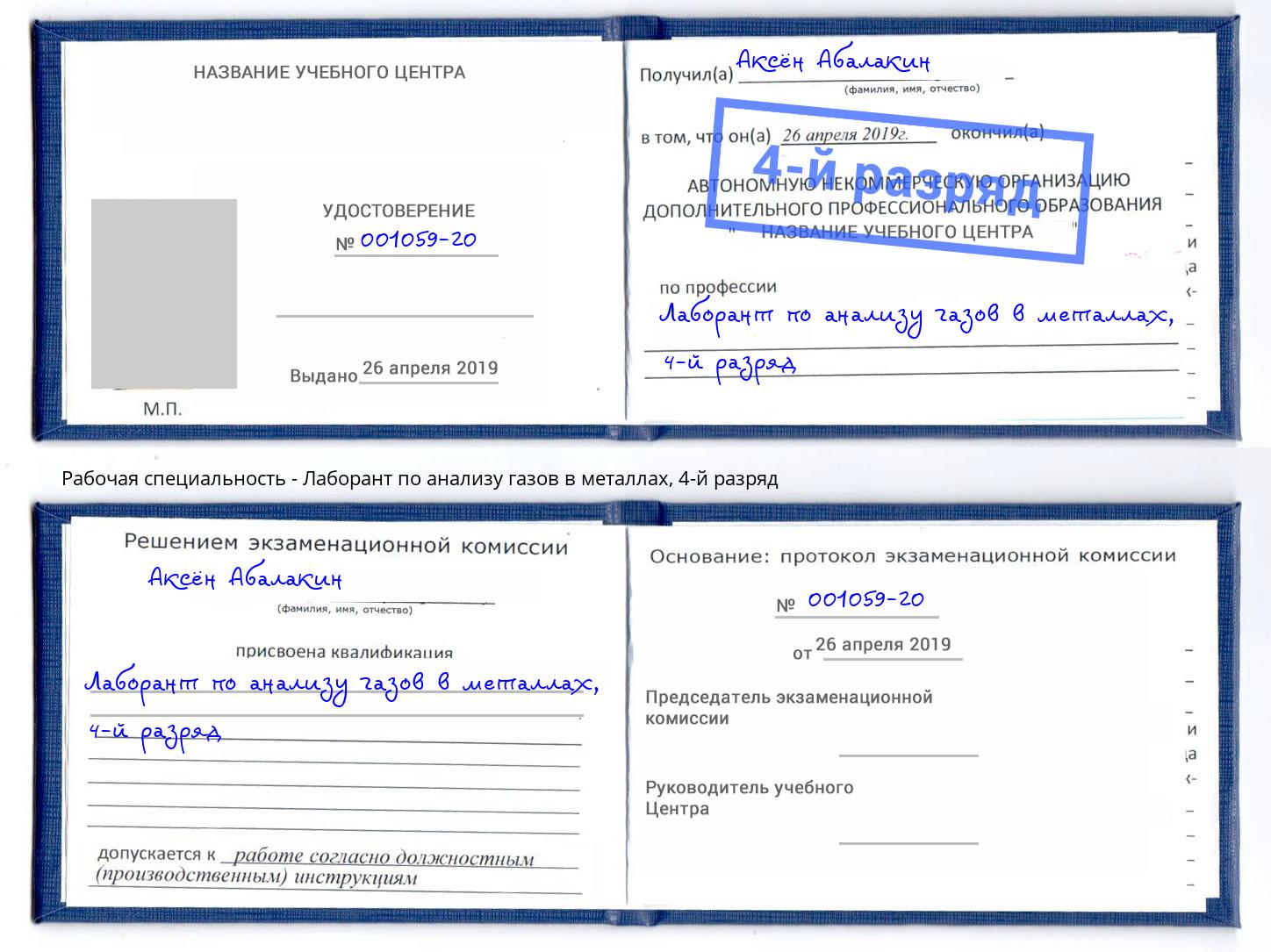 корочка 4-й разряд Лаборант по анализу газов в металлах Заречный