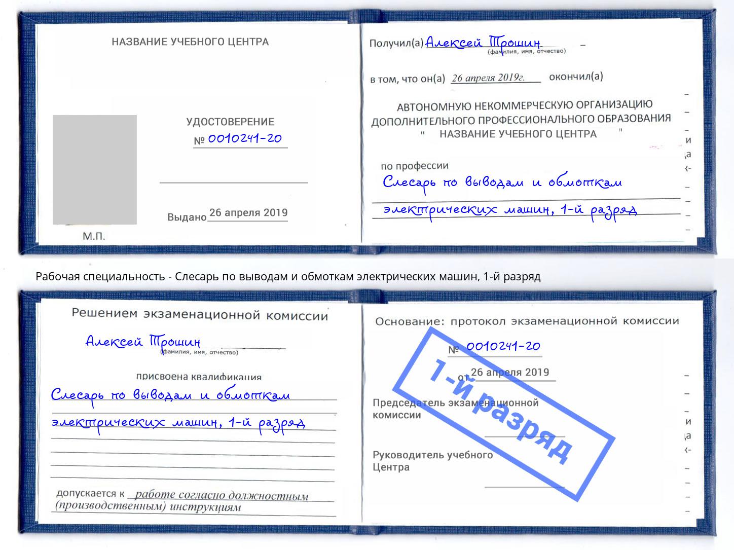 корочка 1-й разряд Слесарь по выводам и обмоткам электрических машин Заречный