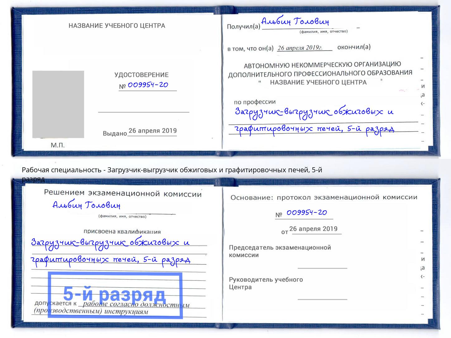 корочка 5-й разряд Загрузчик-выгрузчик обжиговых и графитировочных печей Заречный