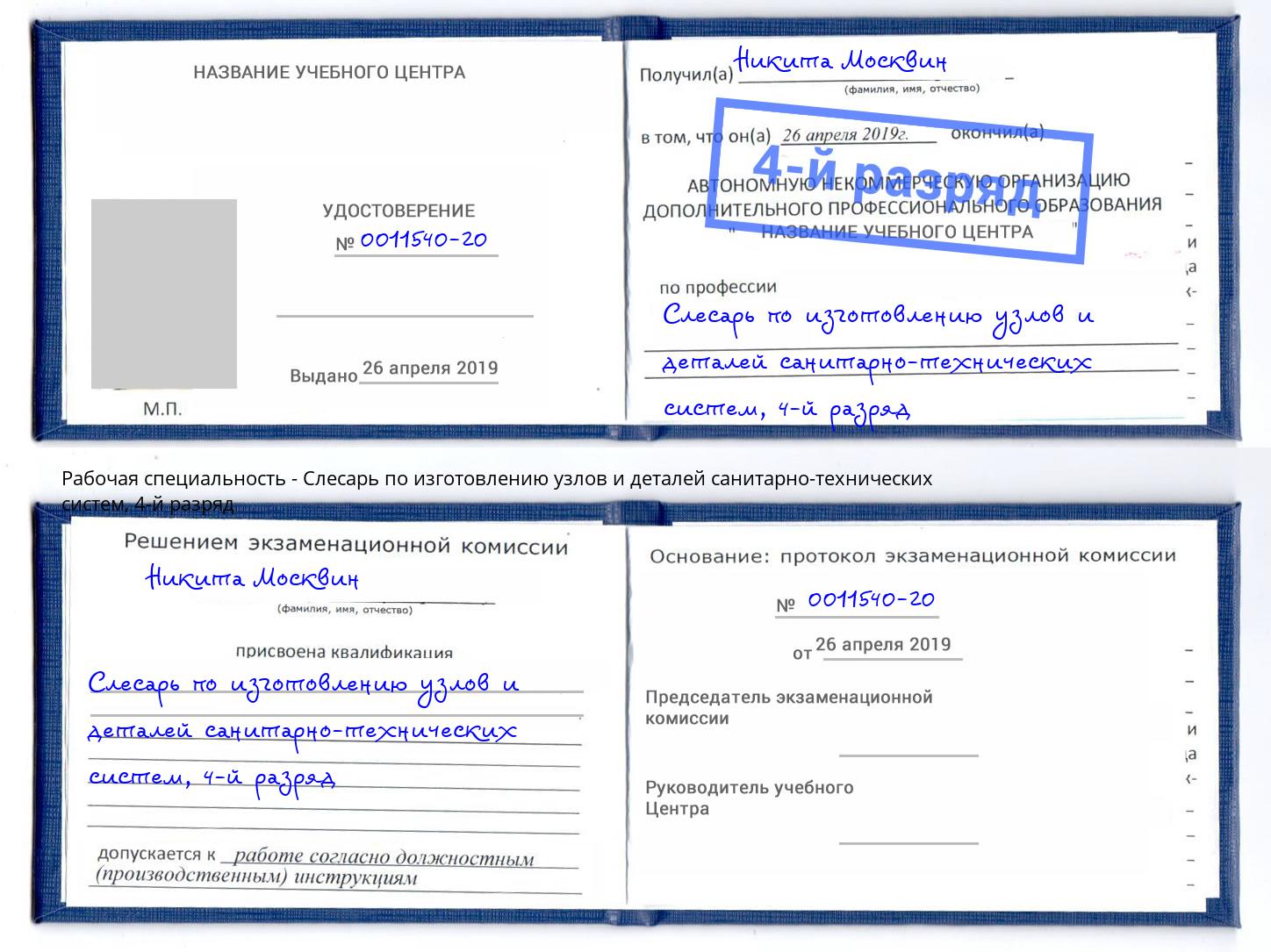 корочка 4-й разряд Слесарь по изготовлению узлов и деталей санитарно-технических систем Заречный