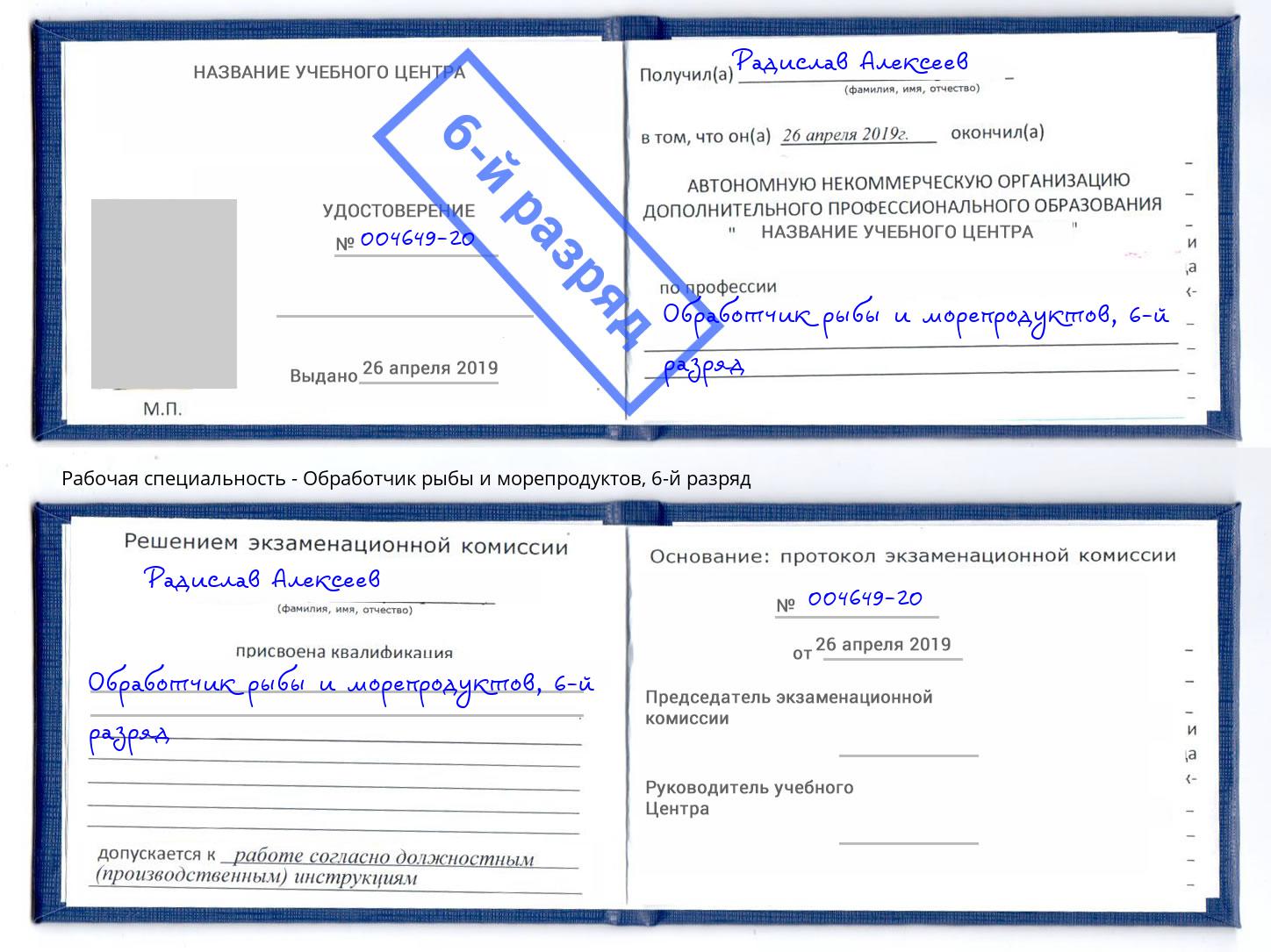 корочка 6-й разряд Обработчик рыбы и морепродуктов Заречный