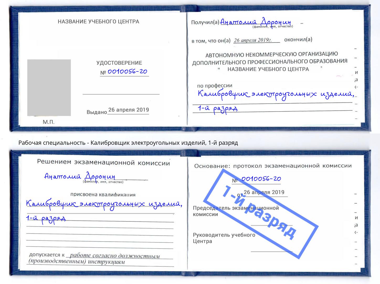 корочка 1-й разряд Калибровщик электроугольных изделий Заречный
