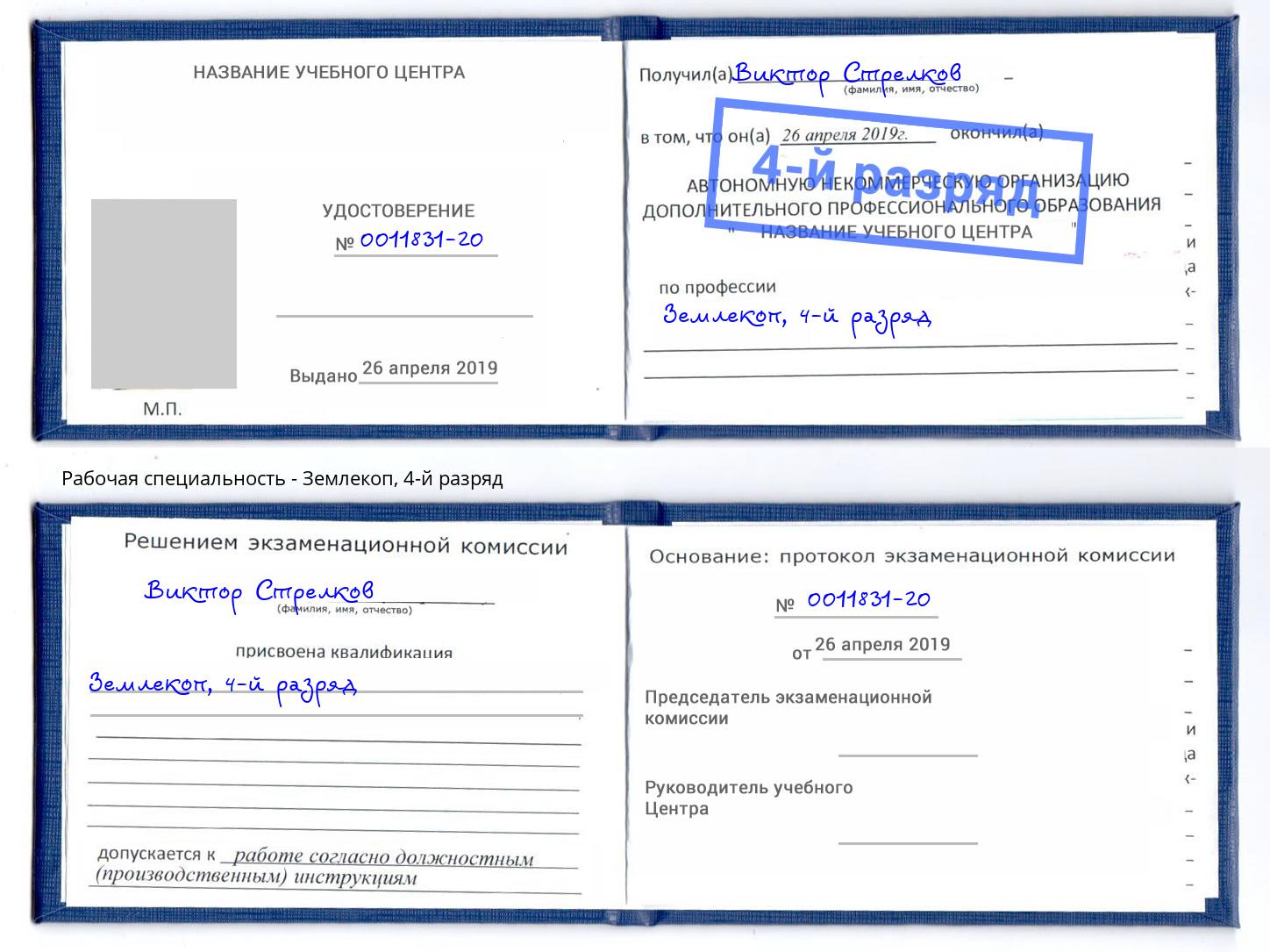 корочка 4-й разряд Землекоп Заречный