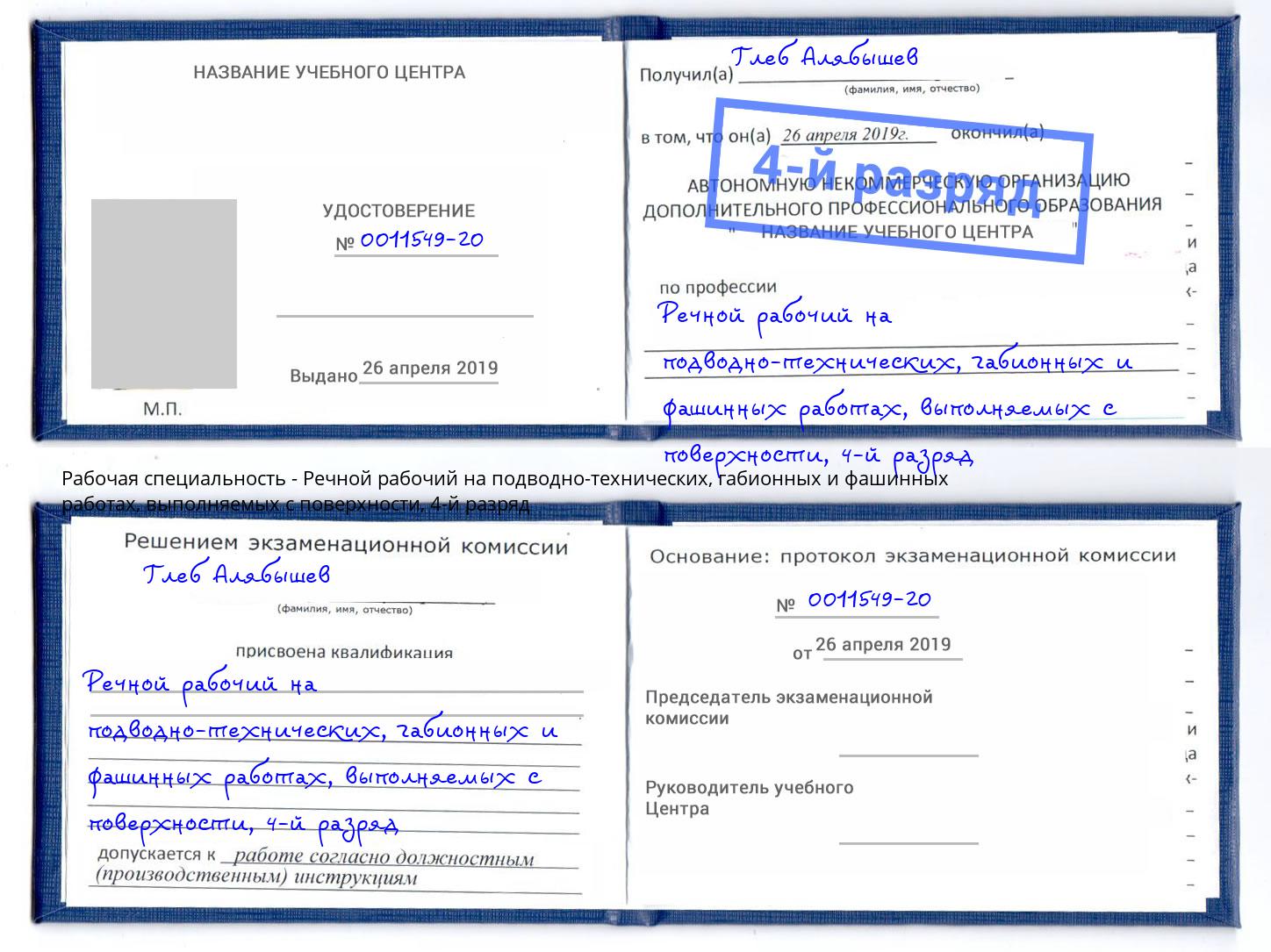 корочка 4-й разряд Речной рабочий на подводно-технических, габионных и фашинных работах, выполняемых с поверхности Заречный