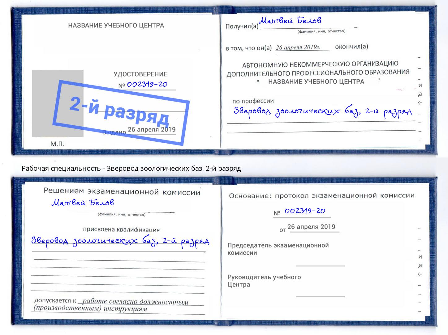 корочка 2-й разряд Зверовод зоологических баз Заречный