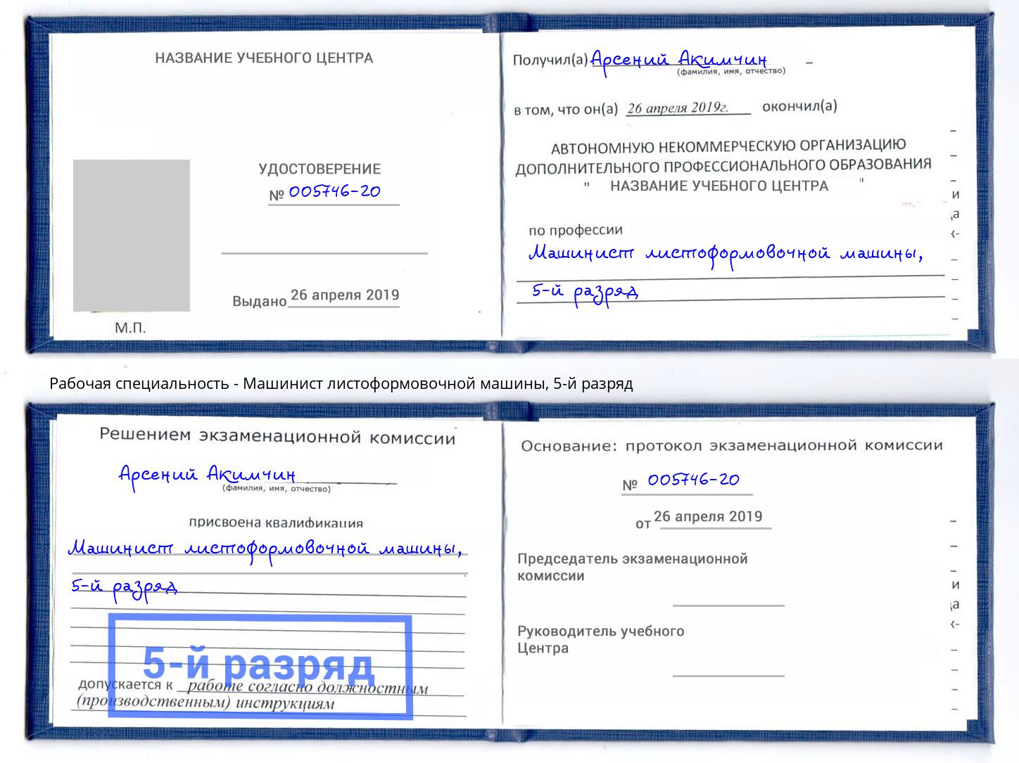 корочка 5-й разряд Машинист листоформовочной машины Заречный