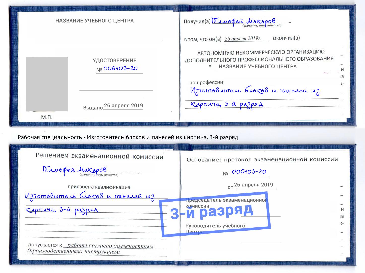 корочка 3-й разряд Изготовитель блоков и панелей из кирпича Заречный