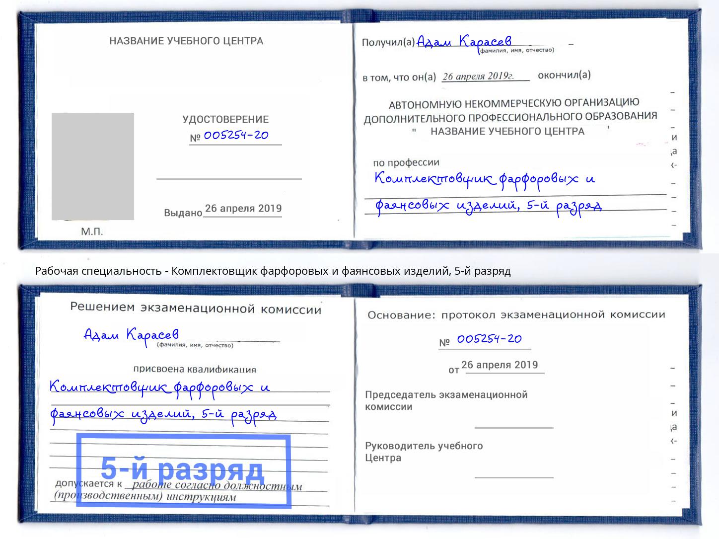 корочка 5-й разряд Комплектовщик фарфоровых и фаянсовых изделий Заречный