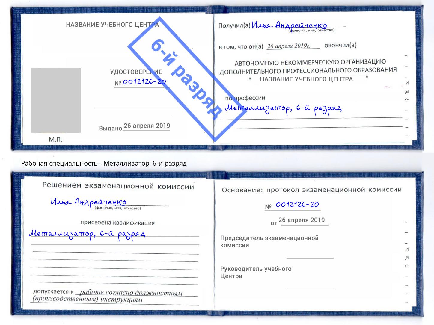 корочка 6-й разряд Металлизатор Заречный