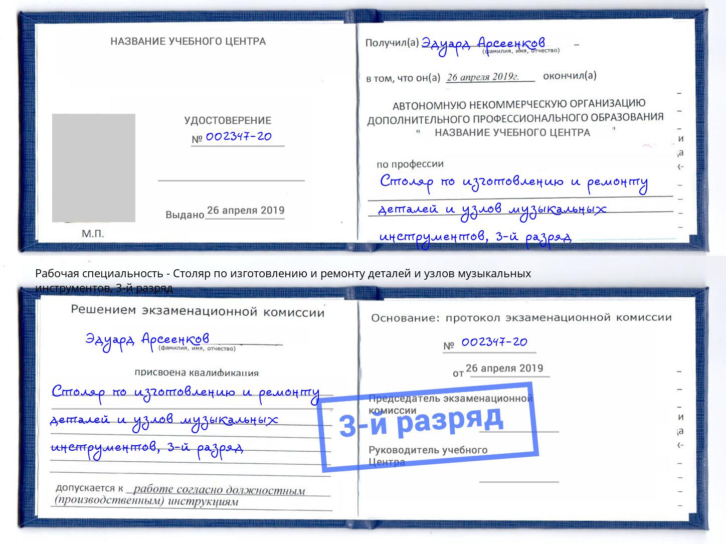 корочка 3-й разряд Столяр по изготовлению и ремонту деталей и узлов музыкальных инструментов Заречный