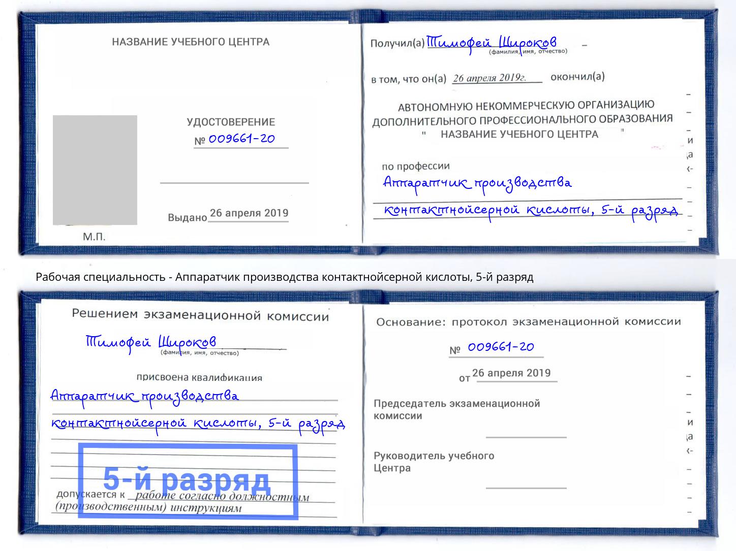 корочка 5-й разряд Аппаратчик производства контактнойсерной кислоты Заречный