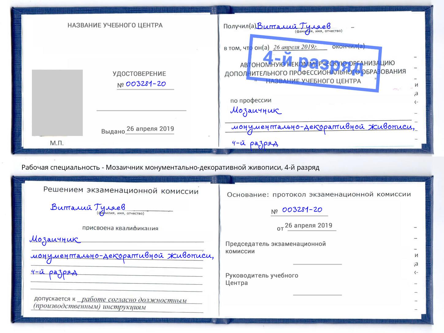 корочка 4-й разряд Мозаичник монументально-декоративной живописи Заречный