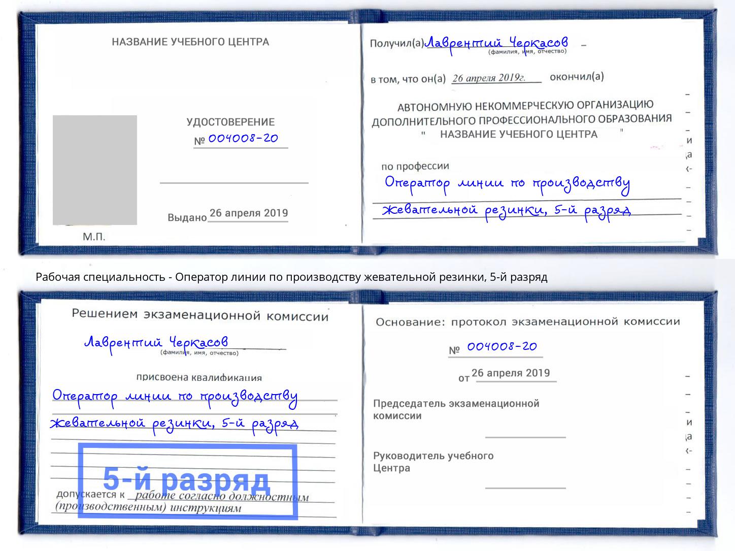 корочка 5-й разряд Оператор линии по производству жевательной резинки Заречный