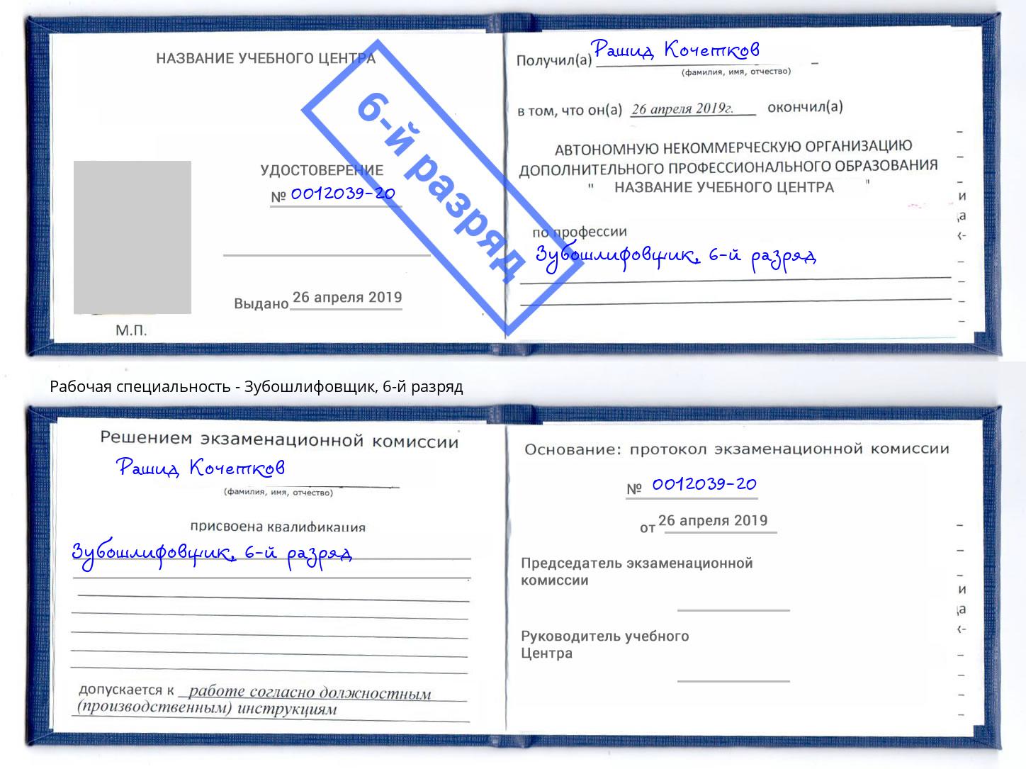 корочка 6-й разряд Зубошлифовщик Заречный