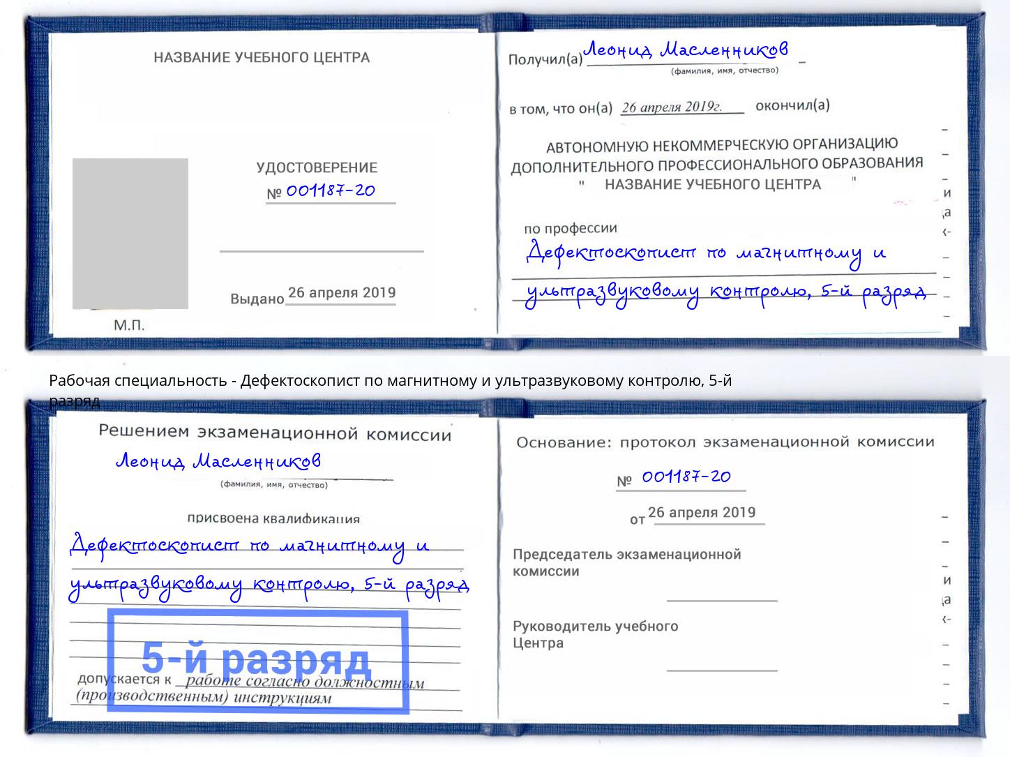 корочка 5-й разряд Дефектоскопист по магнитному и ультразвуковому контролю Заречный