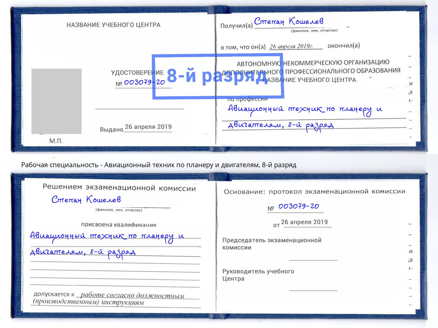 корочка 8-й разряд Авиационный техник по планеру и двигателям Заречный