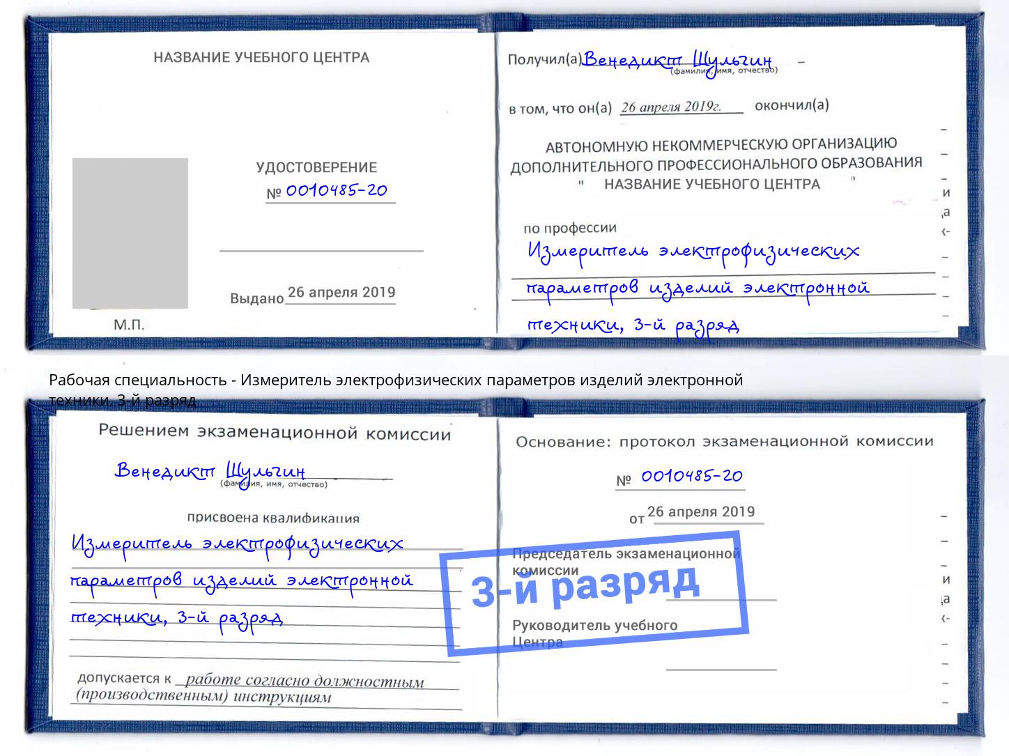 корочка 3-й разряд Измеритель электрофизических параметров изделий электронной техники Заречный