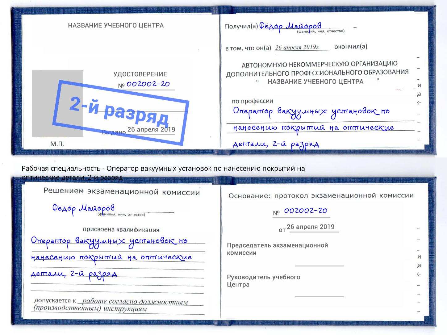 корочка 2-й разряд Оператор вакуумных установок по нанесению покрытий на оптические детали Заречный