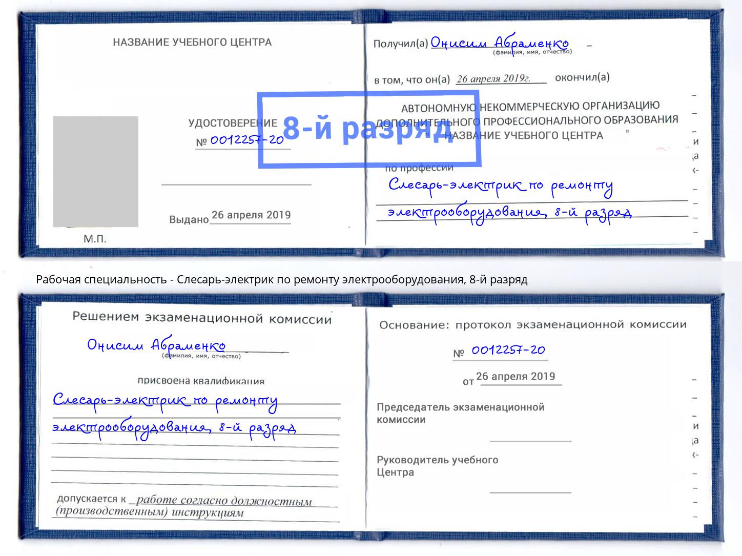 корочка 8-й разряд Слесарь-электрик по ремонту электрооборудования Заречный