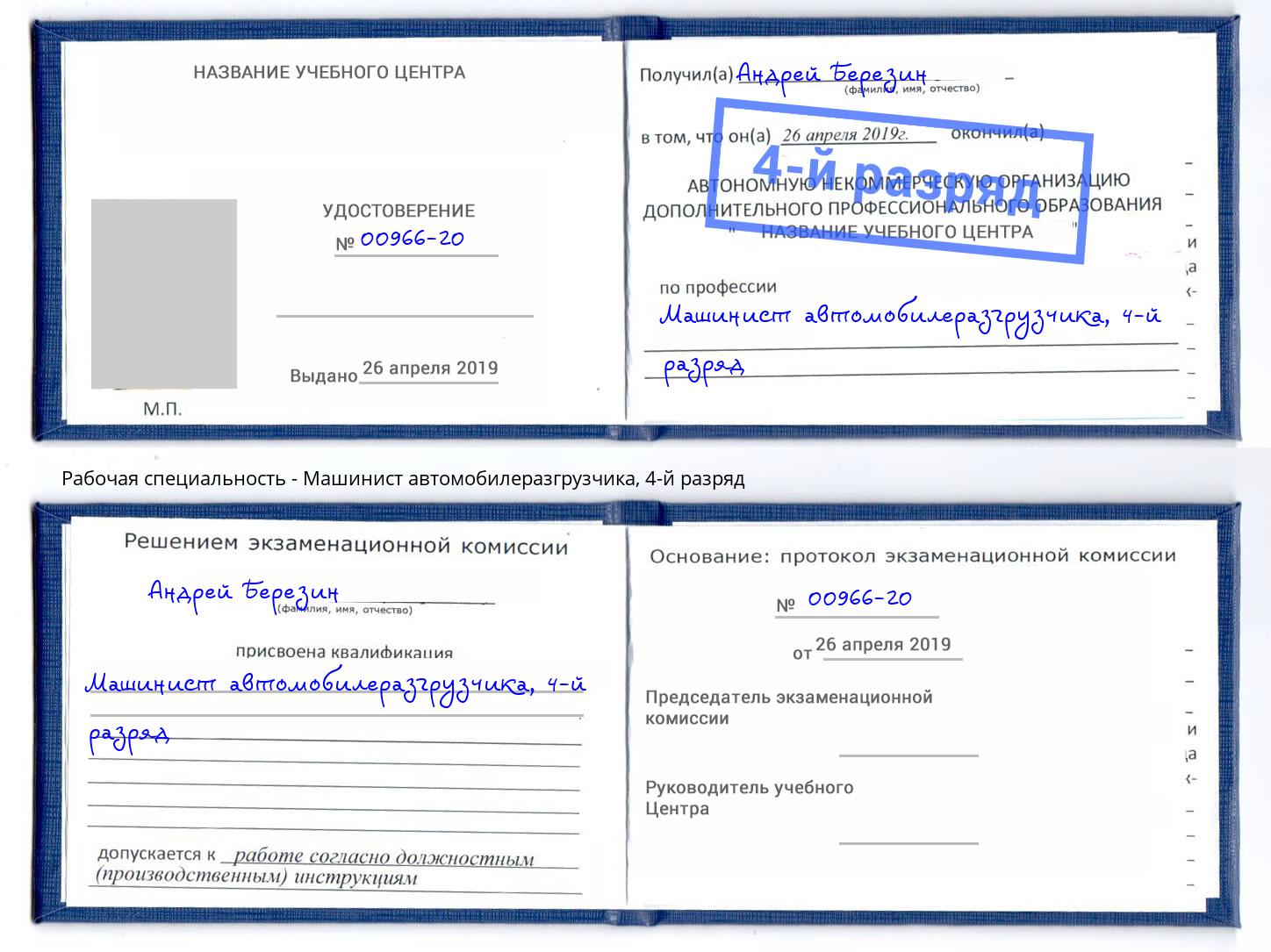 корочка 4-й разряд Машинист автомобилеразгрузчика Заречный