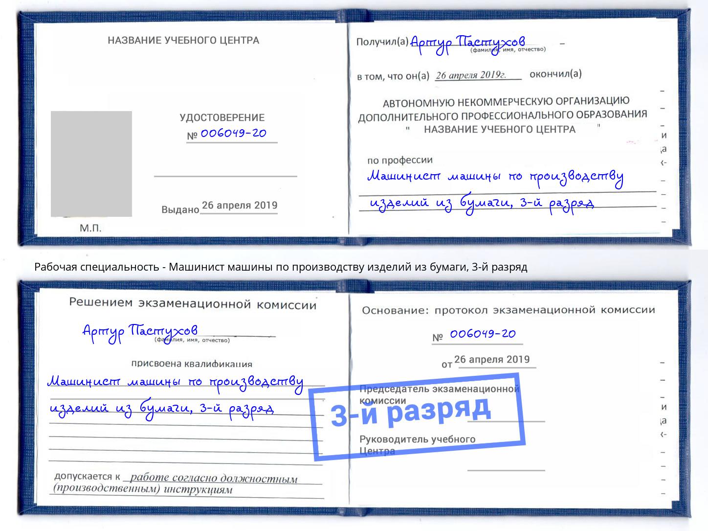 корочка 3-й разряд Машинист машины по производству изделий из бумаги Заречный