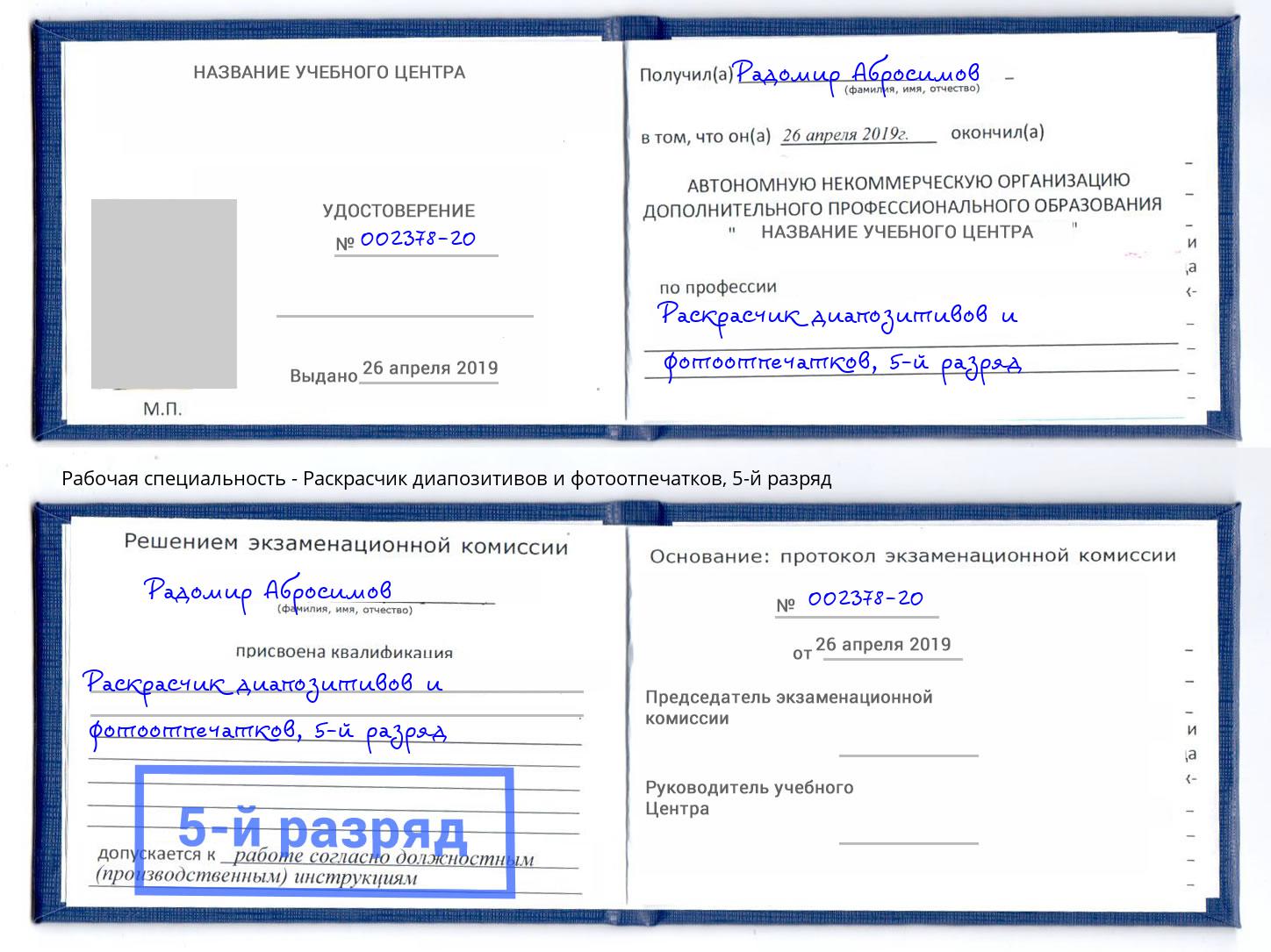 корочка 5-й разряд Раскрасчик диапозитивов и фотоотпечатков Заречный