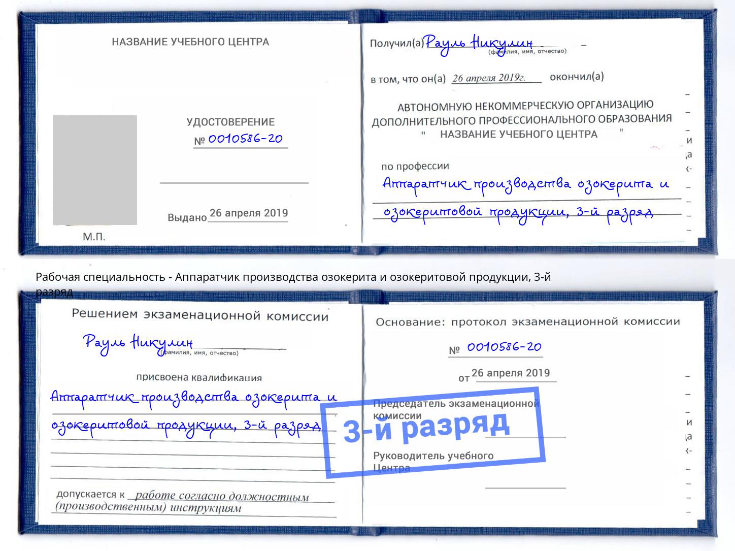 корочка 3-й разряд Аппаратчик производства озокерита и озокеритовой продукции Заречный