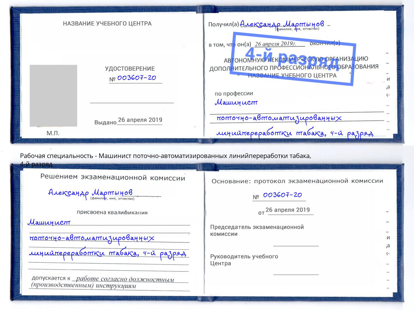 корочка 4-й разряд Машинист поточно-автоматизированных линийпереработки табака Заречный