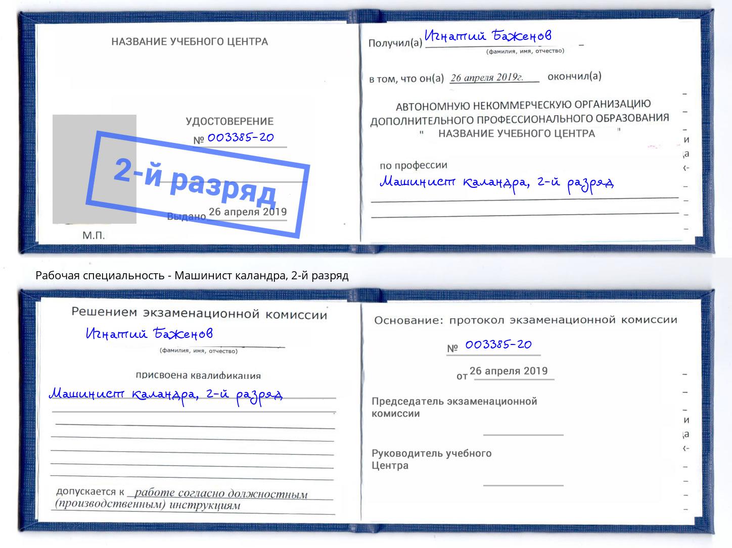 корочка 2-й разряд Машинист каландра Заречный