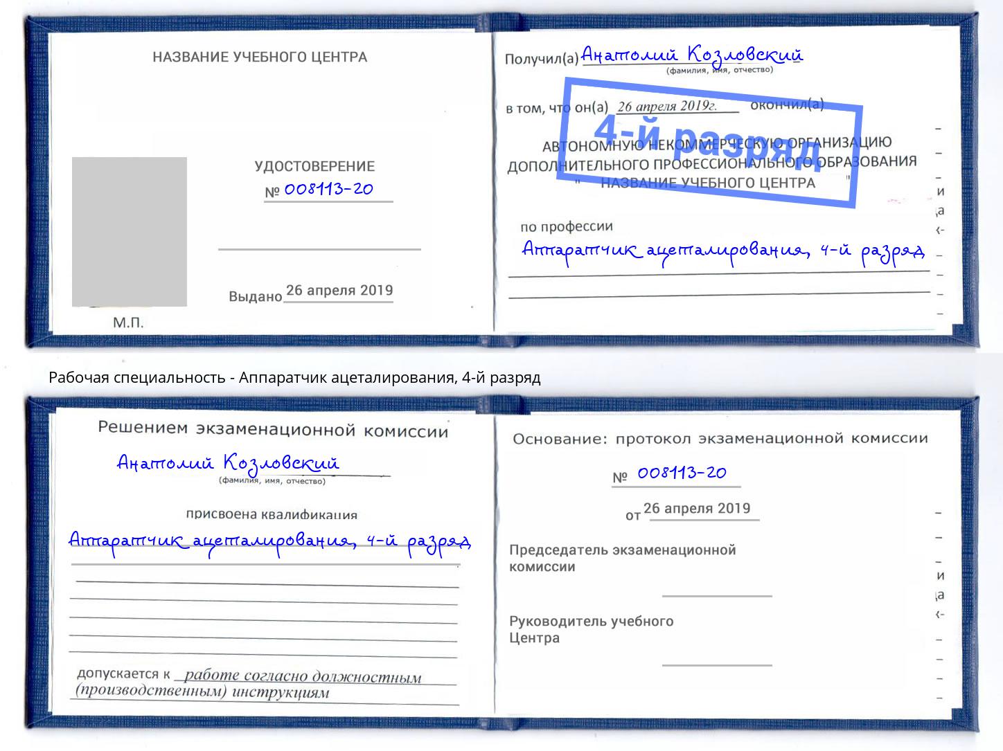 корочка 4-й разряд Аппаратчик ацеталирования Заречный