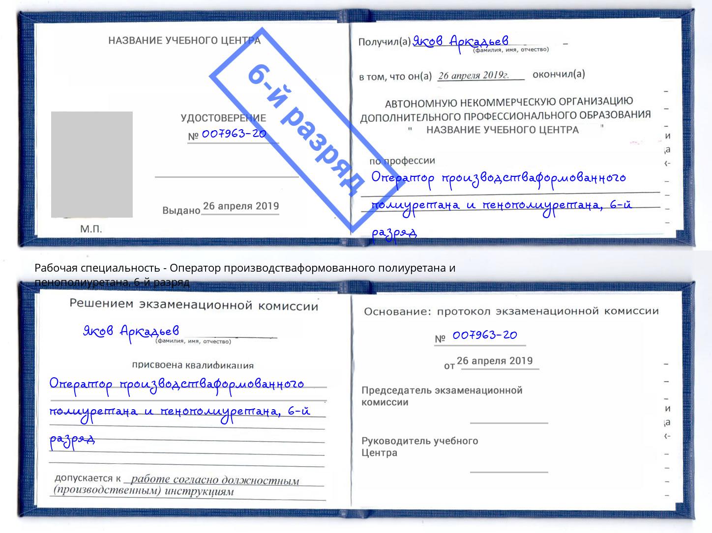 корочка 6-й разряд Оператор производстваформованного полиуретана и пенополиуретана Заречный